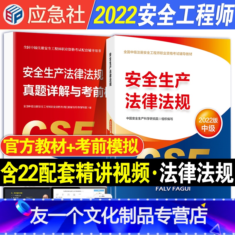 [友一个正版]2022年全国中级注册安全师工程师安全生产法律法规考试教材书历年真题试卷习题全套注安师工程考前模拟复习题