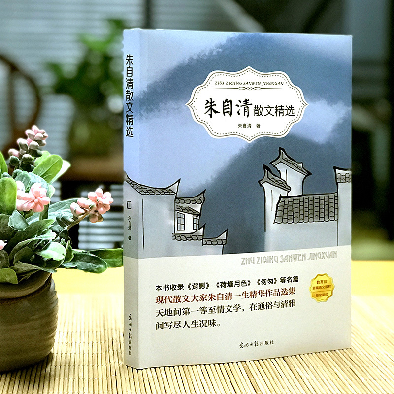 朱自清散文集 [正版] 有声伴读《朱自清散文精选》 中国现当代随笔文学作品集 经典名著 青少年高初中生小学生六年级课外阅