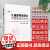 儿童腺样体肥大中西医结合治疗 主编孙书臣 肖水芳 腺样体及周围相关结构的解剖 腺样体相关生理组织病理学978711736