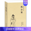 [正版]海公案 全本 无删节 (珍藏版)中国古典文学名著 古典小说 探案书籍 北方文艺出版社 38