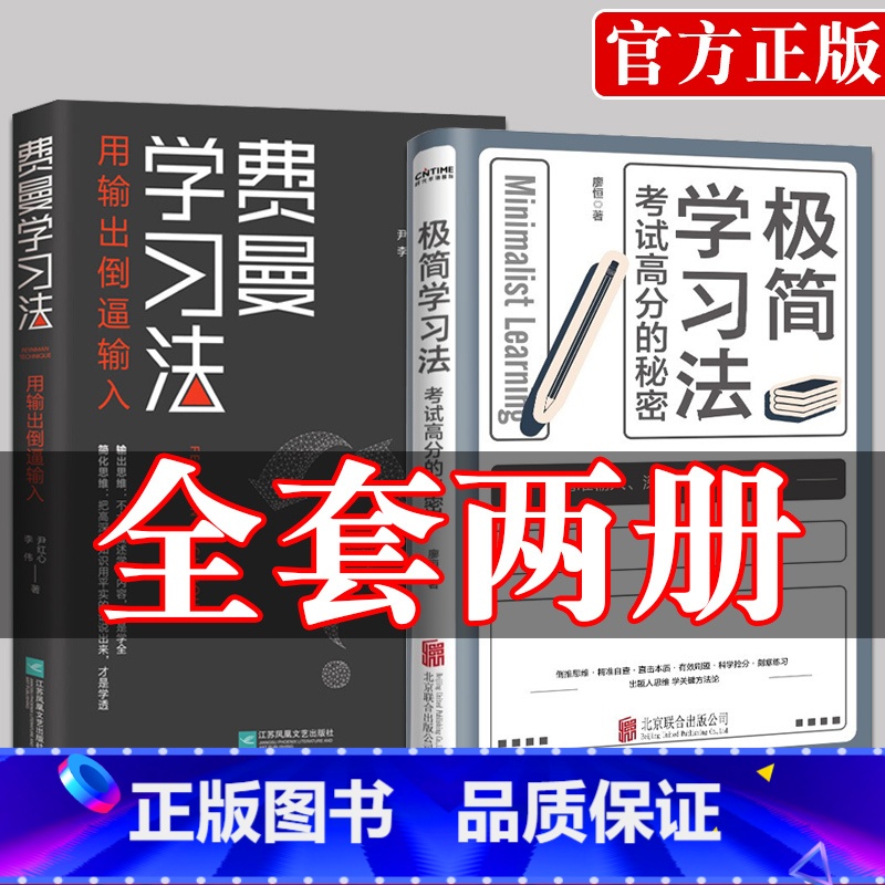 【正版】全2册费曼学习法+极简学习法 考试高分的秘密 上百位清北学霸学习方法大公开直击学习本质有效刷题 刻意练习成就学习