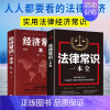 [正版]全2册经济常识一本全法律常识一本全经济管理学经济学原理金融读物微观宏观国富论西方经管类原理基础入门书籍
