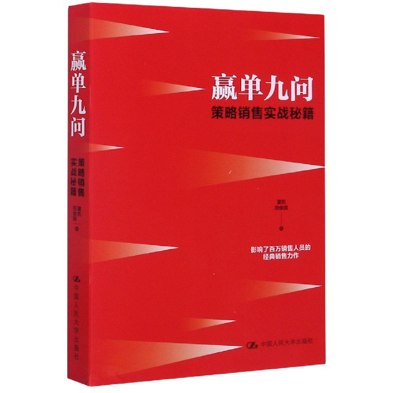 音像赢单九问(策略销售实战秘籍)夏凯//田俊国|责编:霍殿林