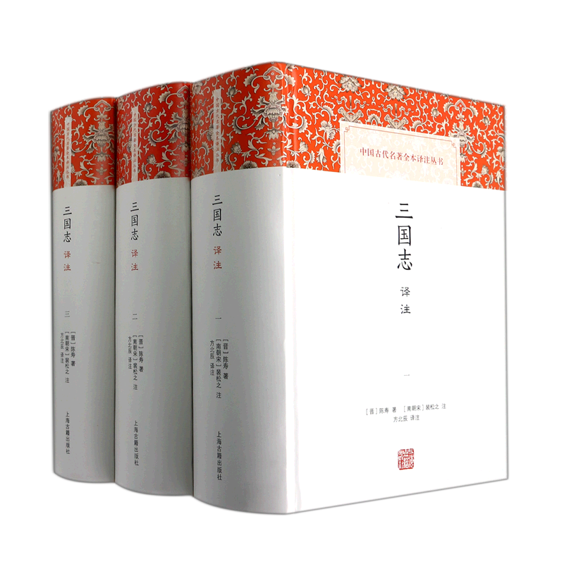 三国志译注 [正版]三国志译注(全三册) (晋)陈寿著(南朝宋)裴松之注方北辰译注上海古籍出版社书中国古代名著全本译注丛