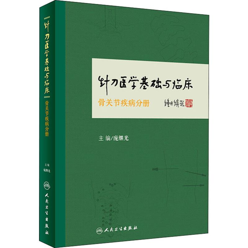 [M]针刀医学基础与临床 骨关节疾病分册-9787117235372