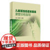 儿童孤独症谱系障碍康复训练指导方法杨玉凤杜亚儿科学asd早期干预行为评定量表矫正脑瘫康复婴幼儿发育人卫社儿科临床培训教材