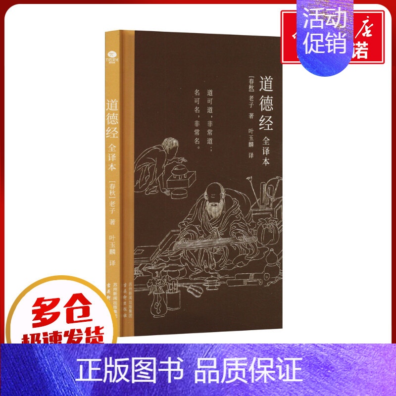道德经:全译本 【正版】道德经 全译本 【春秋】老子 著 叶玉麟 译 中国哲学社科 书店图书籍 古吴轩出版社