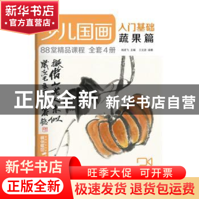 正版 少儿国画入门基础(蔬果篇) 编者:王文捷|责编:晓书|总主编: