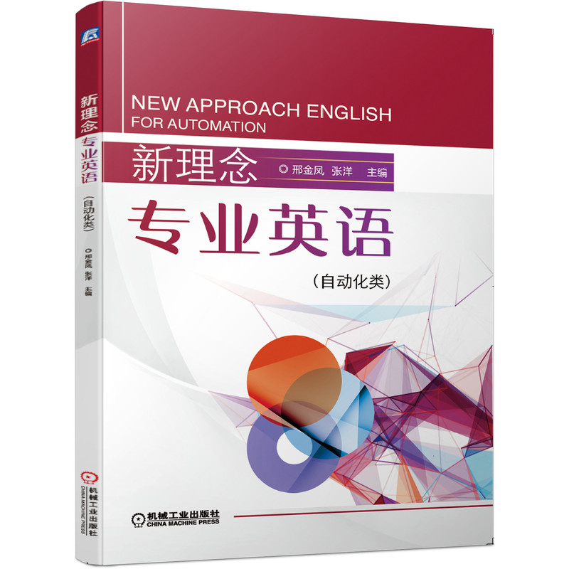 醉染图书新理念专业英语(自动化类)9787111641858