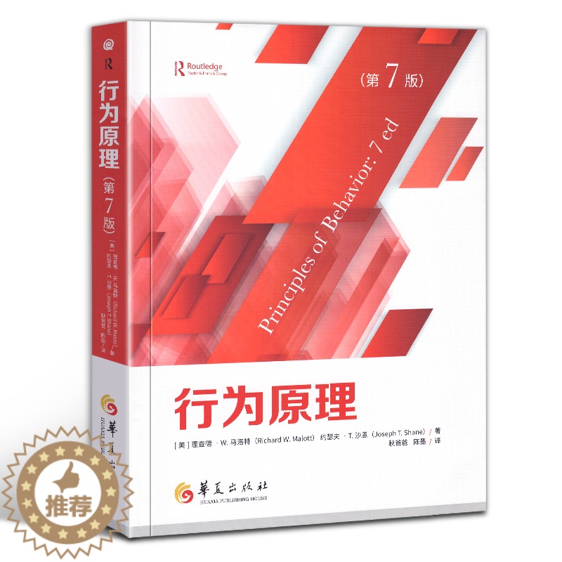 [醉染正版]正版 行为原理 第7版 郭延庆大夫倾情推荐 社会科学心理学书籍 强化 逃避 规则掌控的行为 复杂的人类行