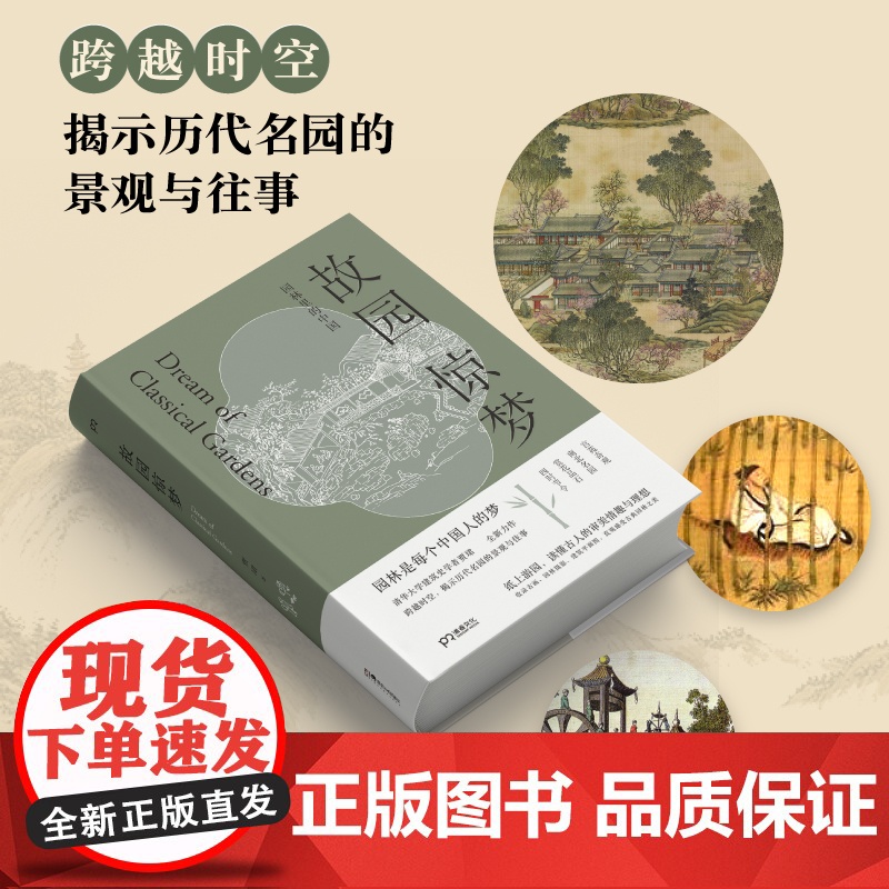 故园惊梦:园林里的中国 贾珺 著 文津图书奖 园林艺术 清华大学建筑史学者 园林古画 中国文化 古典园林 浦睿文化 正高清大图