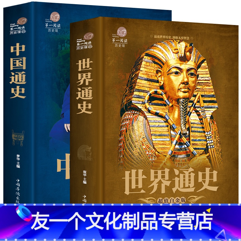 [友一个正版]2本中国通史 世界通史 上下五千年学生版 历史类书籍全套 彩图经典历史书世界历史书中华上下五千年 中学生