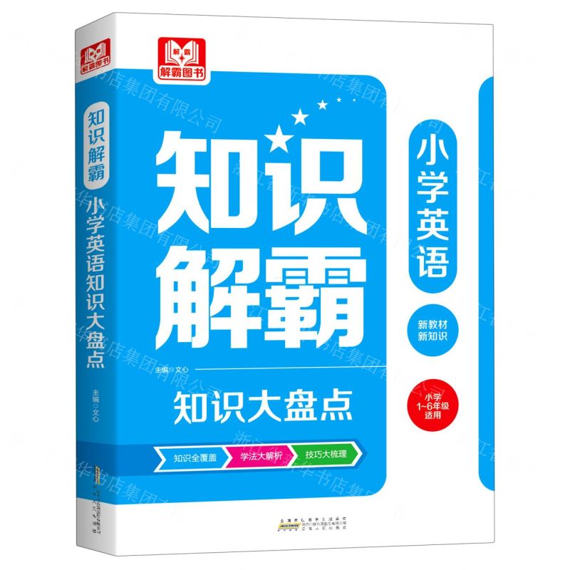 [N]小学英语知识大盘点(小学1-6年级适用)/知识解霸-9787212111557
