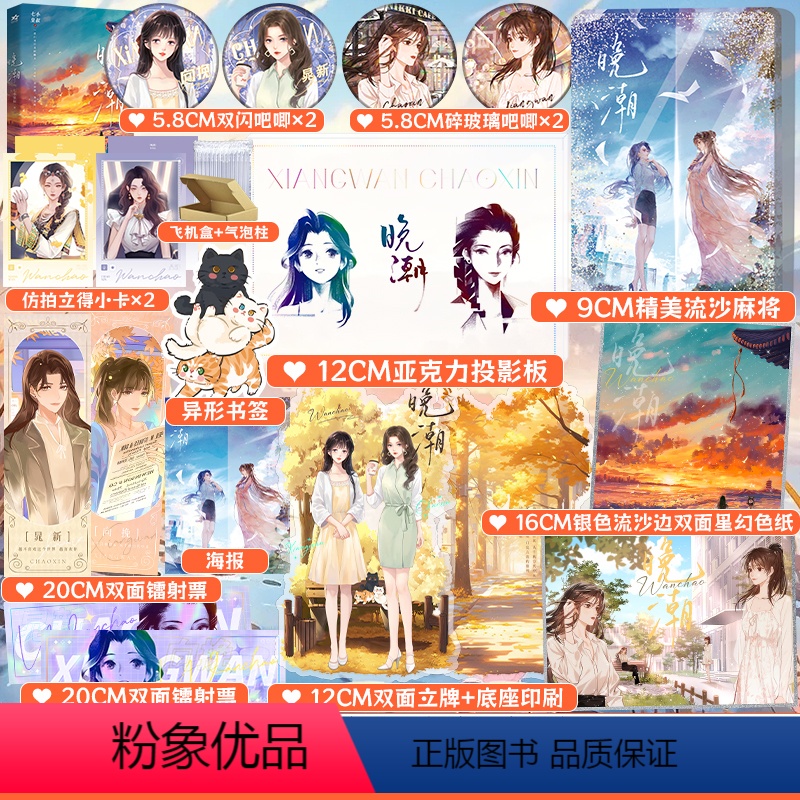 [正版]丰富周边 晚潮 七小皇叔拍拍宇宙三部曲实体首发 向挽X晁新 双女主小说 实体书 图书 欣欣向爱