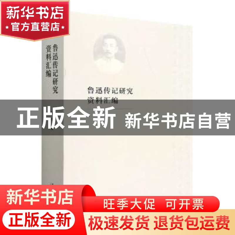 正版 鲁迅传记研究资料汇编 斯日主编 文化艺术出版社 9787503971