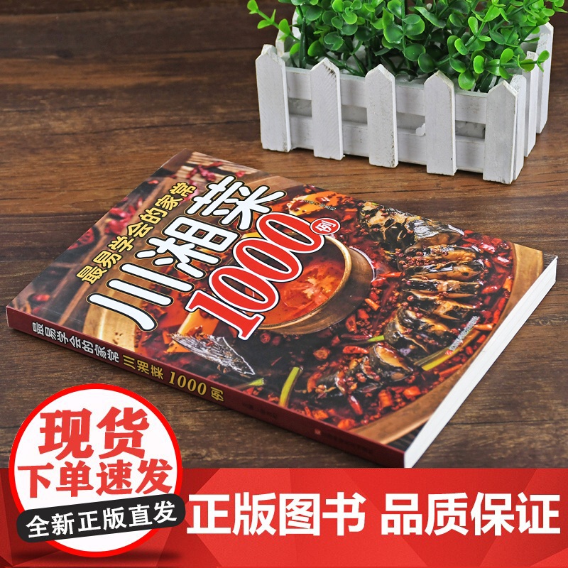 最易学会的家常川湘菜1000例+精选美味速成家常菜1000例(全2册) 菜谱书家常菜大全料理全书风味人间香料饮食与中国文高清大图