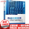 [新华书店]正版 热设计的世界——打开电子产品散热领域的大门李波机械工业出版社9787111664666 书籍