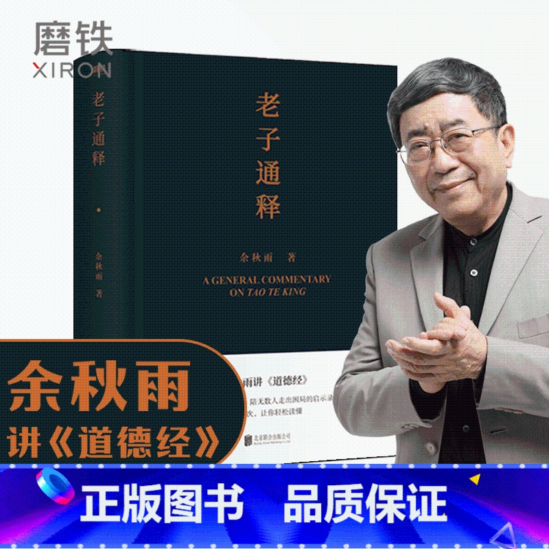 【正版】老子通释 余秋雨讲 道德经启示录帖 哲学读物 余秋雨作品散文集 中国文化课 千年一叹 文化苦旅 图书 书籍字