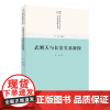 [正版书籍]武则天与长安关系新探(唐宋城市社会空间与经济结构研究)