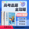 高考志愿解读[赠志愿填报卡] 高中通用 [正版]2024年蝶变高考志愿填报指南高校招生大学介绍高考报考专业指南解读高考报