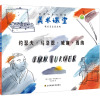 世界创意儿童画美术课堂·遇见艺术家系列:约瑟夫·马洛德·威廉·透纳