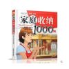 家庭收纳1000例(不衰,超实用的懒人收纳)1/2册 当当 书 正版 家庭收纳1000例