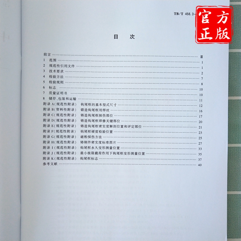 [正版] TB/T 456.3-2018 机车车辆自动车钩缓冲装置第3部分;钩尾框 15113.5748 中国铁道高清大图