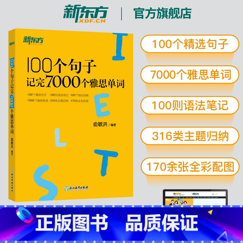 【正版】IELTS雅思词汇书 100个句子记完7000个雅思单词 雅思词汇真经单词书 雅思真题语法长难句速记 俞敏词