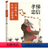 孝悌忠信 [正版]快乐读书吧四年级上册江西高校出版社世界希腊中国古代神话传说英雄传说大语文新阅读世界记忆冠军魔法课堂做自