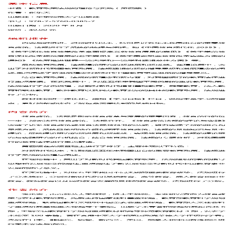 [M]教育政策法规的理论与实践(第4版)-9787576003857