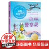 正版图书森林局 藏在背后的人(瑞典)乌尔夫·尼尔松 著 赵清 译 (荷)吉特·斯佩 绘9787556278121湖南