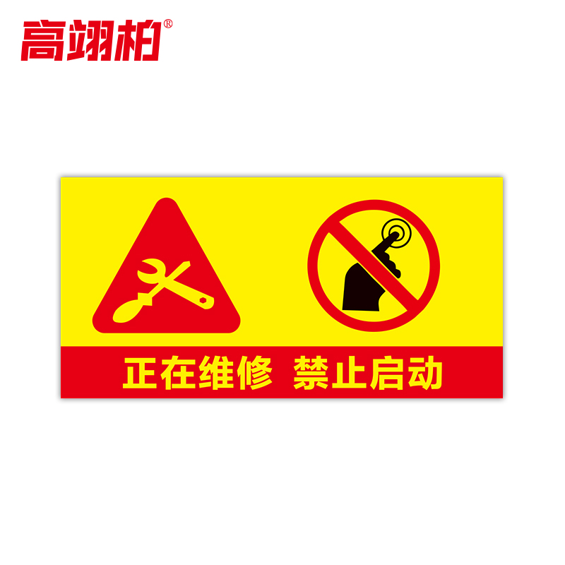 高翊柏 10021526 磁性标识牌(正在维修禁止启动)30x40cm 电力设备检修故障状态牌标志标牌警示牌