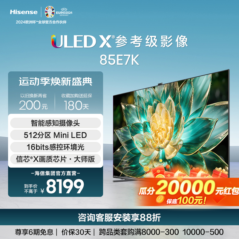 [官方自营]海信 85英寸游戏电视 ULED X MiniLED 512分区控光 原生144Hz 4K全面屏85E7K