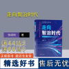 [正版新书] 走向智治时代 张成岗 清华大学出版社 社会治理