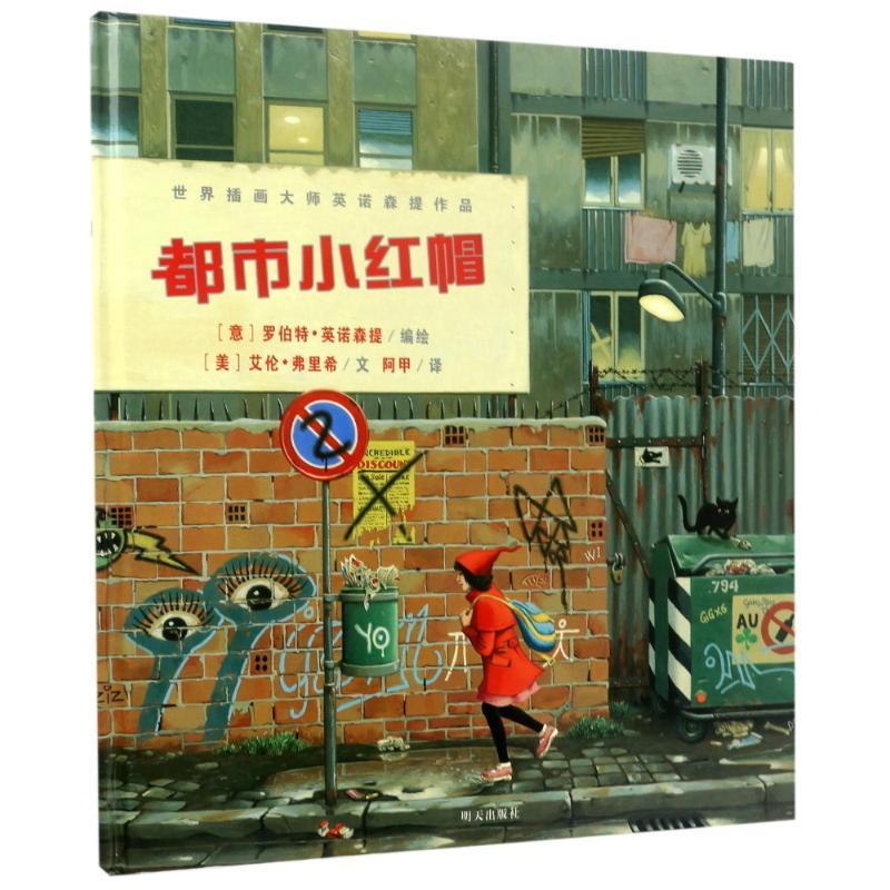 都市小红帽/世界插画大师英诺森提作品 (美)艾伦?弗里希 著 阿甲 译 少儿 文轩网