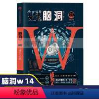 [正版]脑洞W14 今古传奇故事版 成为人类 脑洞w第十四本 脑洞故事 颠覆三观 漫娱文化书籍D