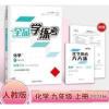 全品学练考 9九年级上册 化学 2021秋 全品学练考 9九年级上册 化学 人教版RJ 初中同步练习册