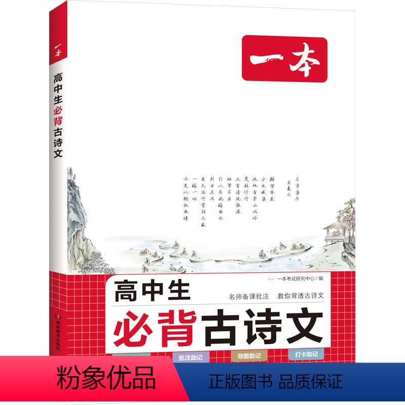 图书 高中一年级 [正版] 高中生必背古诗文 考试研究中心 编 中学教辅文教 书店图书籍 湖南教育出版社