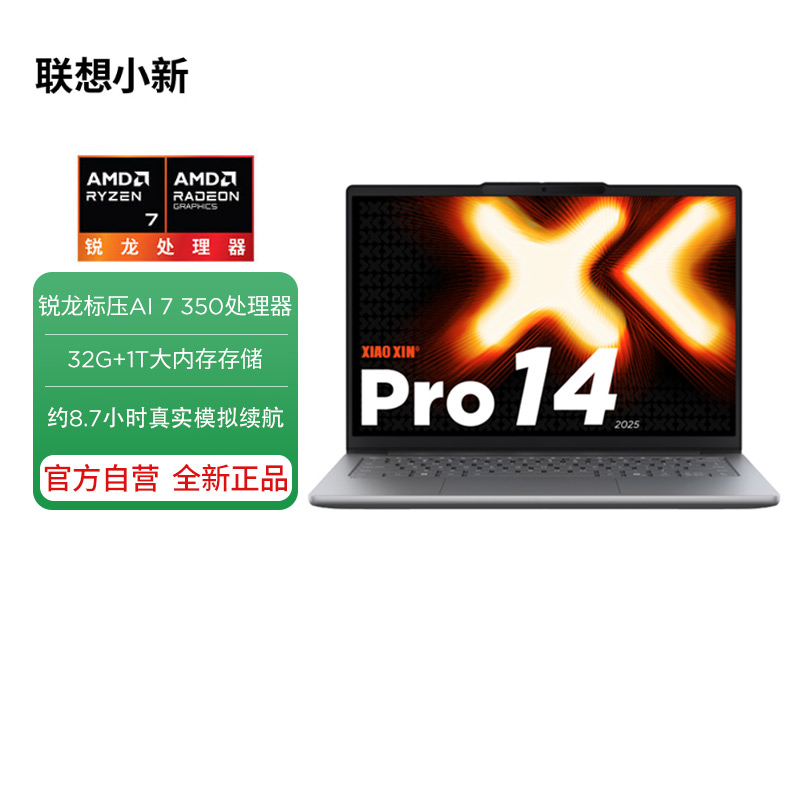 联想小新Pro14 AI元启版 14英寸轻薄笔记本电脑(AMD 锐龙标压AI 7 350 32G 1T 2.8K OLED 120Hz)