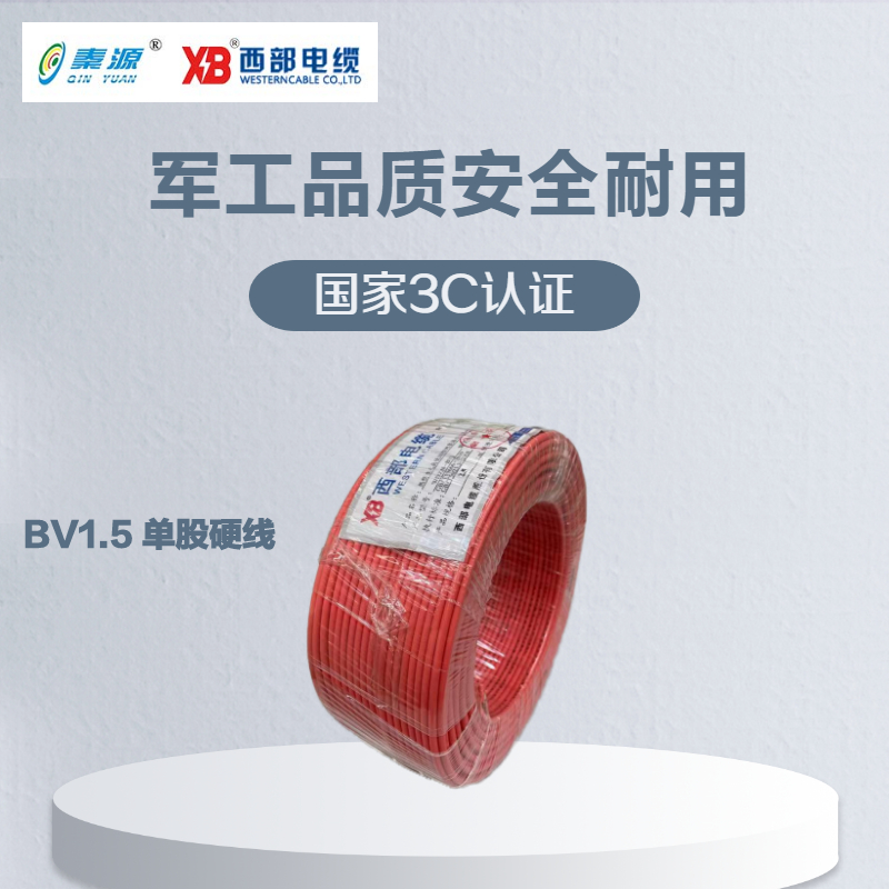 秦源牌 电线电缆BV 1.5mm² 国标铜芯 单股硬线 100米/卷高清大图