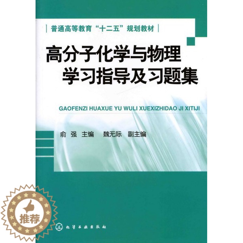 [醉染正版]高分子化学与物理学习指导及习题集(俞强) 9787122130686 化学工业出版社 全新正版