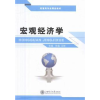 全新正版宏观经济学9787313156969上海交通大学出版社