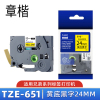 章楷标签色带TZe-651 黄底黑字24mm 个