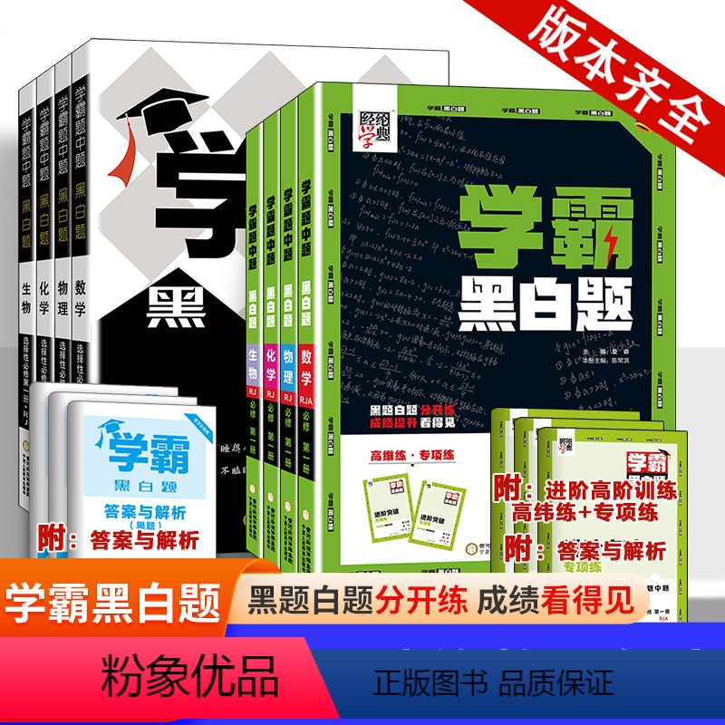 [数物化生]4本*人教版 必修第一册 [正版]2024秋季学霸黑白题高中数学必修二必修第一三册选修一二三课时同步专项训练