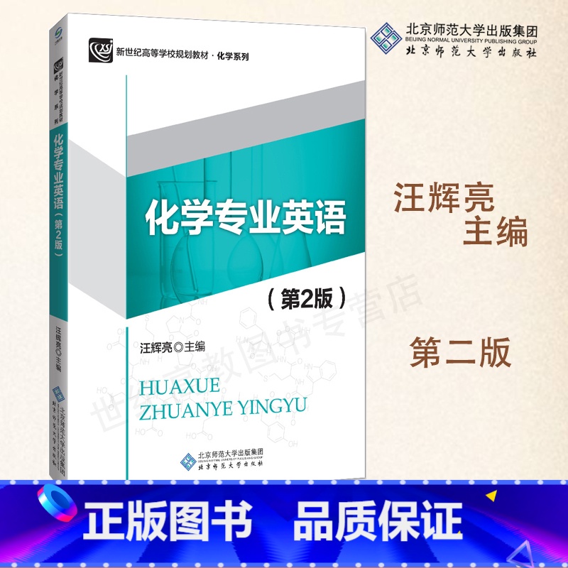 [正版]北师大化学专业英语 第2版第二版 汪辉亮 北京师范大学出版社
