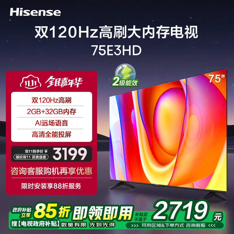 海信75英寸电视 75E3HD 双120Hz高刷 AI远场语音电视机