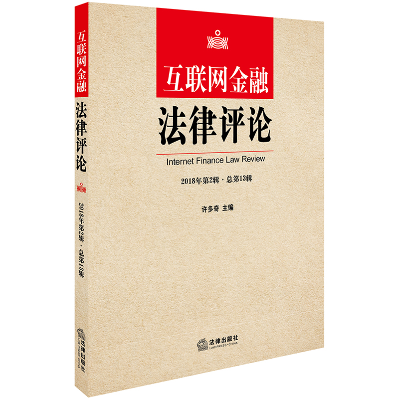 [M]互联网金融法律评论(2018年第2辑.总第13辑)-9787519727451