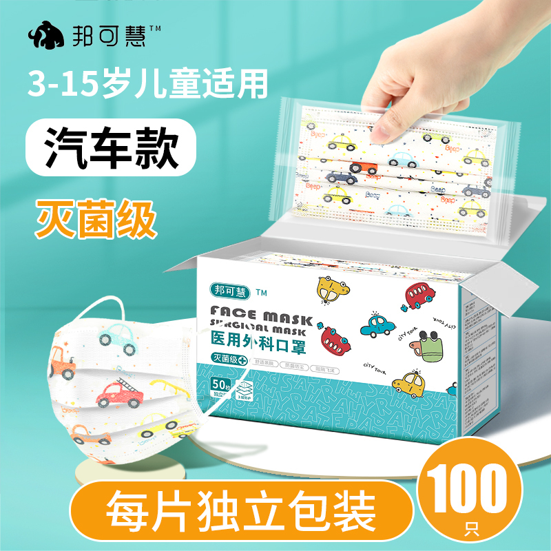 100只汽车款灭菌儿童口罩一次性医疗医用外科熔喷布三层防护透气防