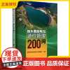 2025新书 抽水蓄能电站造价管理200问 国网新源集团有限公司基建部 抽水蓄能电站造价管理工具书 中国电力出版社 97