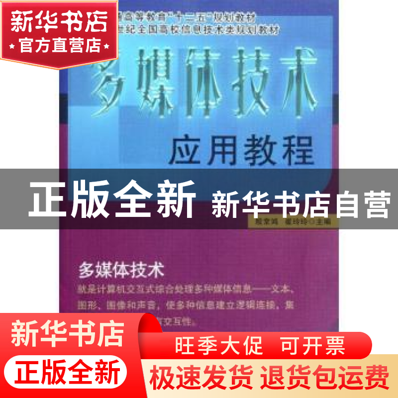 正版 多媒体技术应用教程 殷常鸿,崔玲玲主编 北京大学出版社